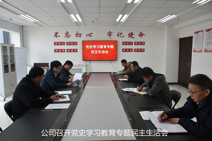 公司召開黨史學習教育專題民主生活會